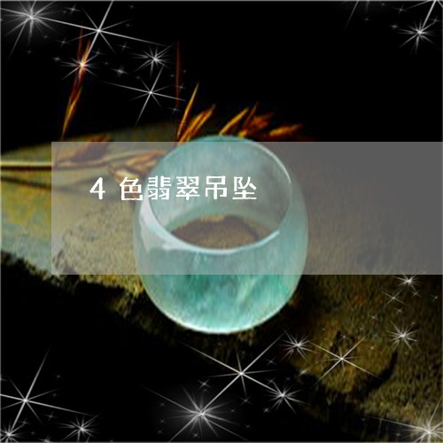 4色翡翠吊坠/2023032105148 4色翡翠吊坠/2023032105148