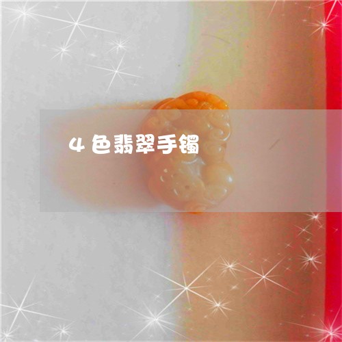 4色翡翠手镯/2023032149280