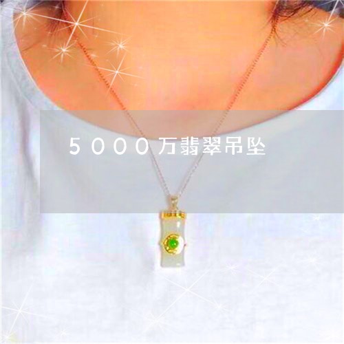 5000万翡翠吊坠/2023060238148