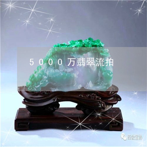 5000万翡翠流拍/2023060214926