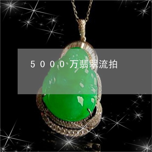 5000万翡翠流拍/2023060228360