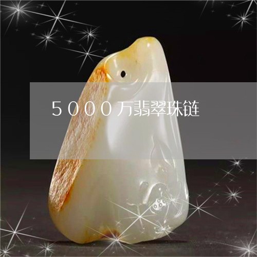 5000万翡翠珠链/2023060226950