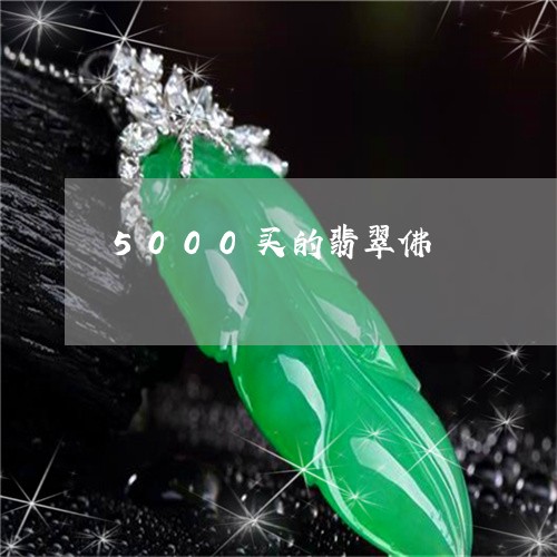 5000买的翡翠佛/2023060239360