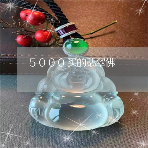 5000买的翡翠佛/2023060283595