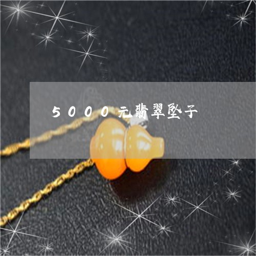 5000元翡翠坠子/2023060274703