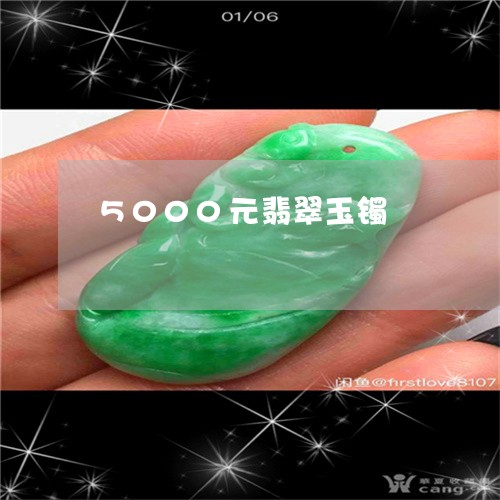 5000元翡翠玉镯/2023060207148