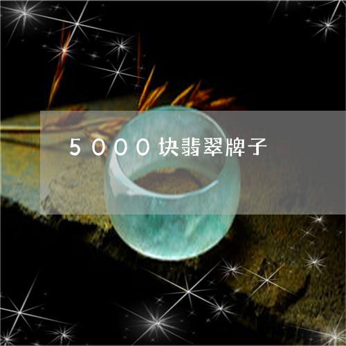 5000块翡翠牌子/2023060241617