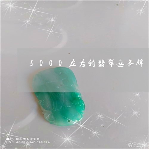 5000左右的翡翠无事牌/2023062833826