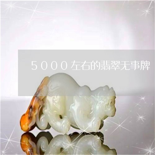 5000左右的翡翠无事牌/2023062850484