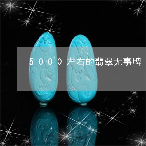 5000左右的翡翠无事牌/2023062883804