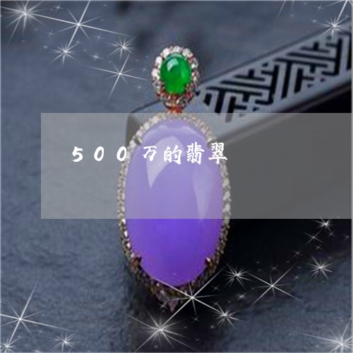 500万的翡翠/2023022654035 500万的翡翠/2023022654035