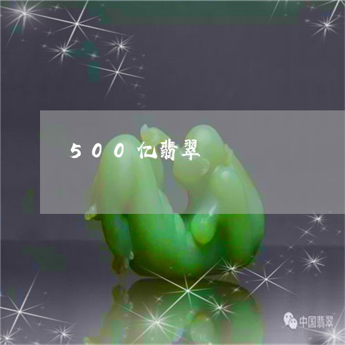 500亿翡翠/2023032152416 500亿翡翠/2023032152416