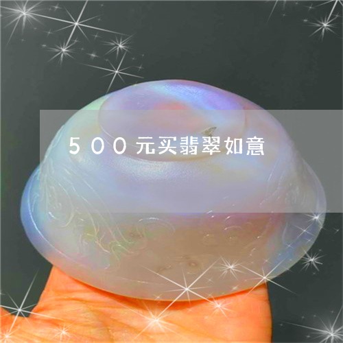 500元买翡翠如意/2023060227127