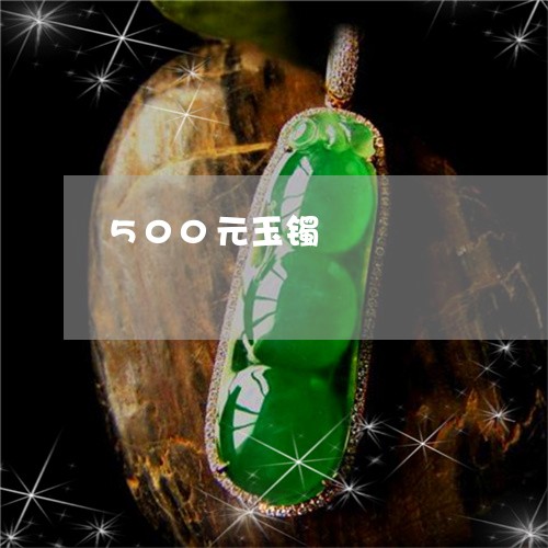 500元玉镯/2023032135937 500元玉镯/2023032135937
