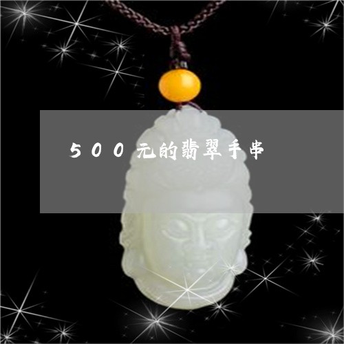 500元的翡翠手串/2023060240674