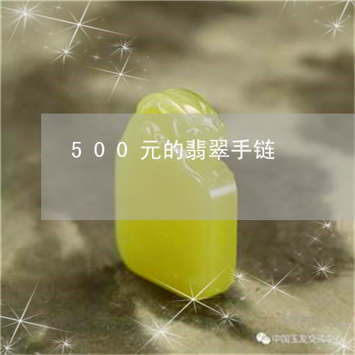 500元的翡翠手链/2023060239249