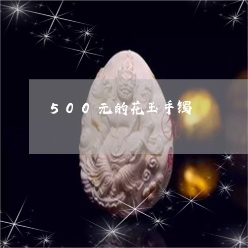 500元的花玉手镯/2023060260583