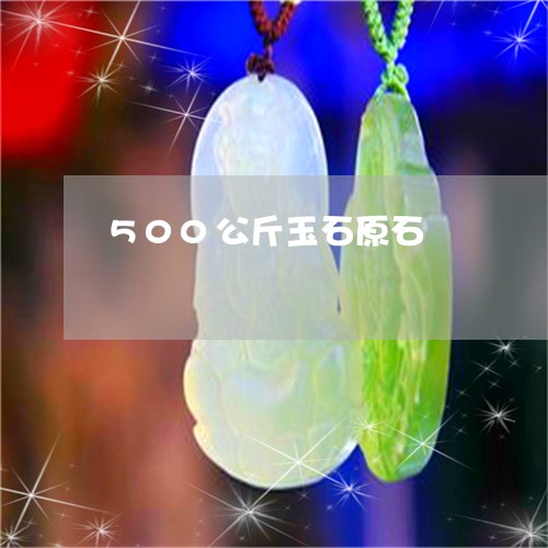 500公斤玉石原石/2023060205037