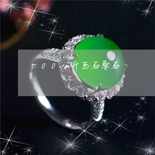 500公斤玉石原石/2023060271585