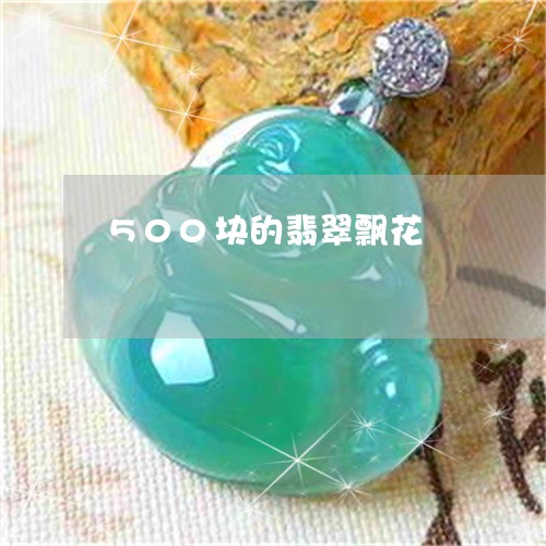 500块的翡翠飘花/2023060230614