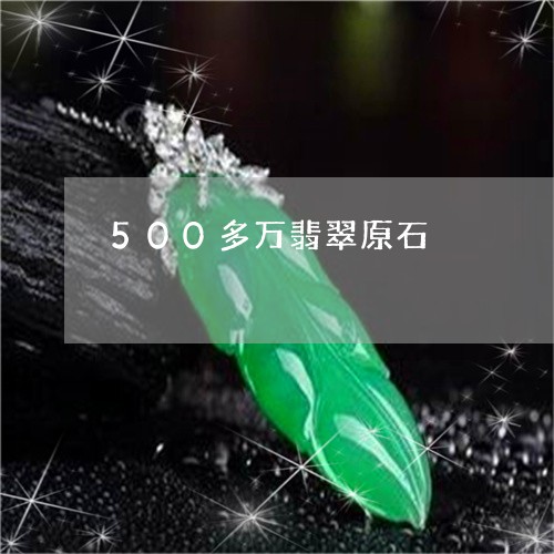 500多万翡翠原石/2023060205836