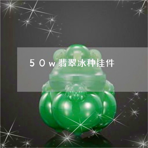 50w翡翠冰种挂件/2023042522948