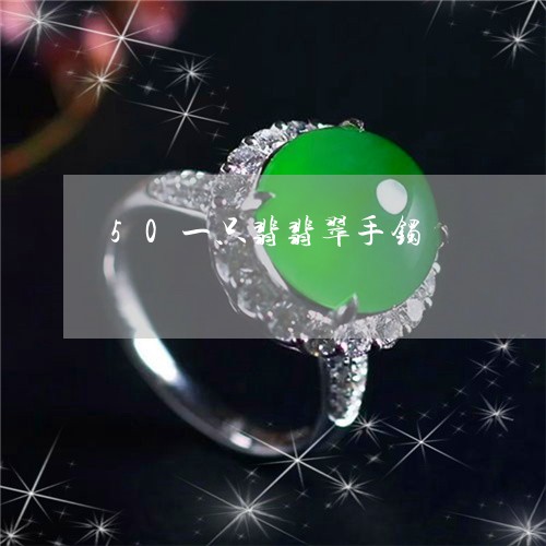 50一只翡翡翠手镯/2023042523926