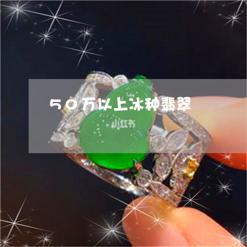 50万以上冰种翡翠/2023042577150