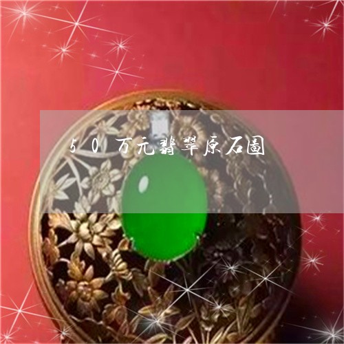 50万元翡翠原石图/2023042550724 50万元翡翠原石图/2023042550724
