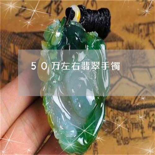 50万左右翡翠手镯/2023042572504 50万左右翡翠手镯/2023042572504