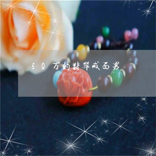 50万的翡翠戒面男/2023042538405 50万的翡翠戒面男/2023042538405