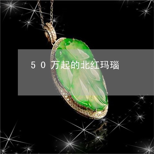 50万起的北红玛瑙/2023042581472