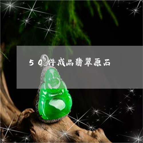 50件成品翡翠原石/2023042537352