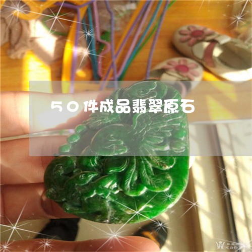 50件成品翡翠原石/2023042582723