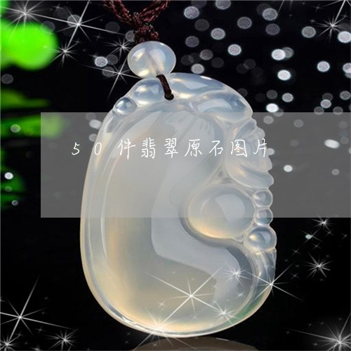 50件翡翠原石图片/2023042516039