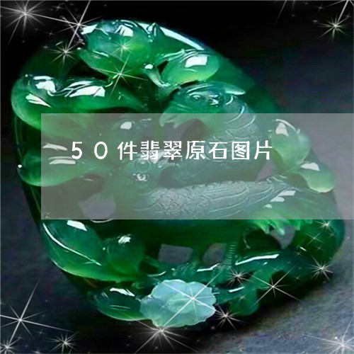 50件翡翠原石图片/2023042579560