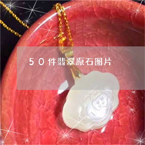 50件翡翠原石图片/2023042583806