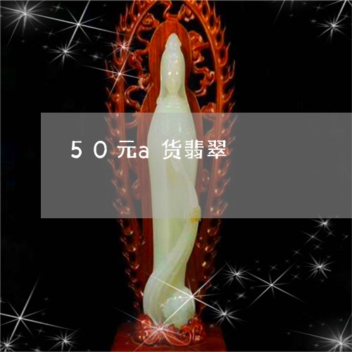 50元a货翡翠/2023022632695 50元a货翡翠/2023022632695