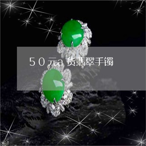 50元a货翡翠手镯/2023042538572