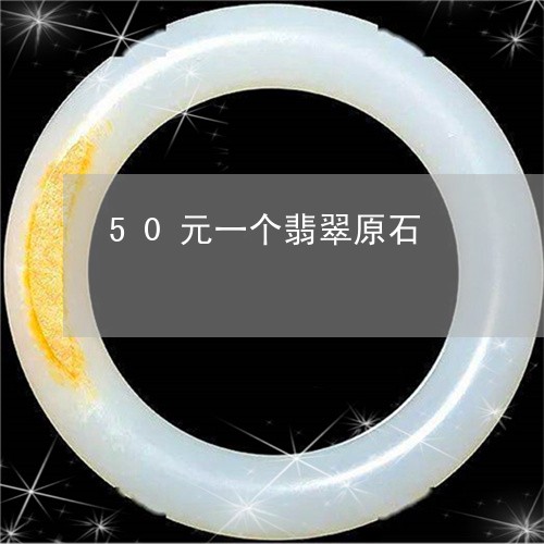 50元一个翡翠原石/2023042571514