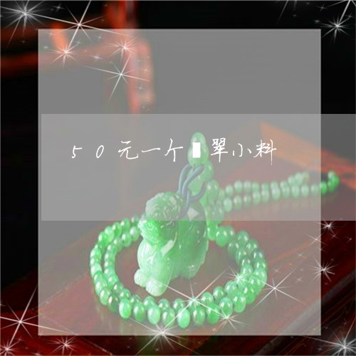 50元一个翡翠小料/2023042505369 50元一个翡翠小料/2023042505369
