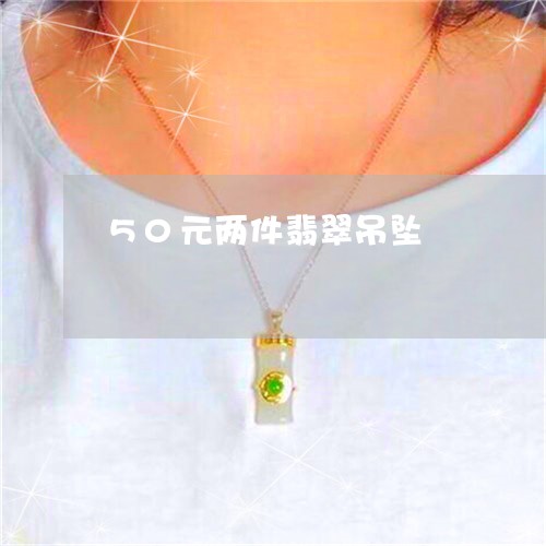 50元两件翡翠吊坠/2023042515147 50元两件翡翠吊坠/2023042515147