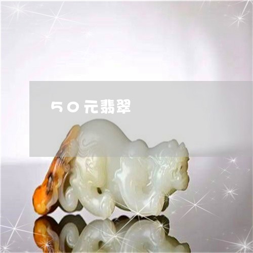 50元翡翠/2023071513835