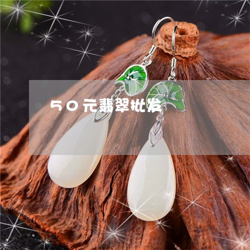 50元翡翠批发/2023022699273 50元翡翠批发/2023022699273