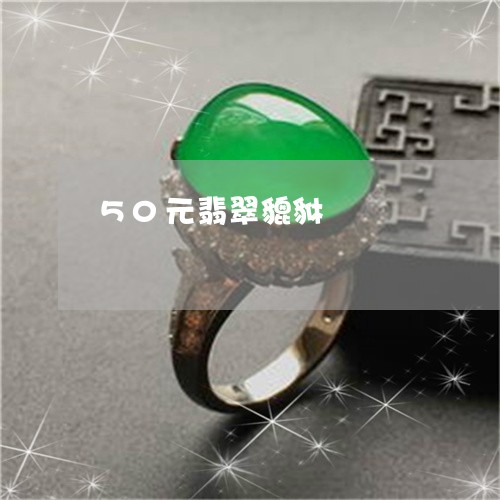 50元翡翠貔貅/2023022699695 50元翡翠貔貅/2023022699695