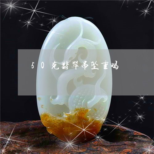 50克翡翠吊坠重吗/2023042596835