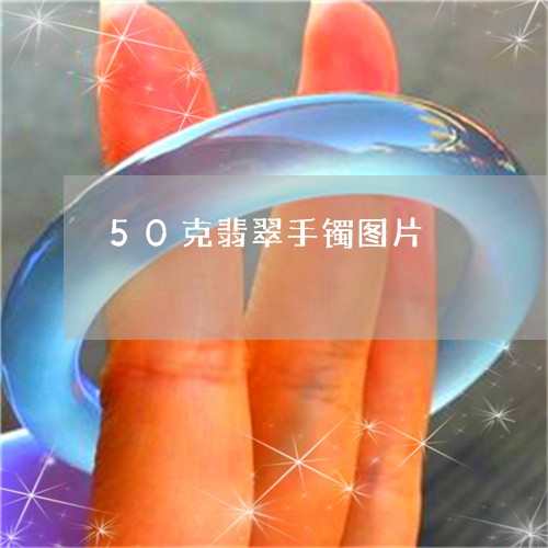 50克翡翠手镯图片/2023042517068