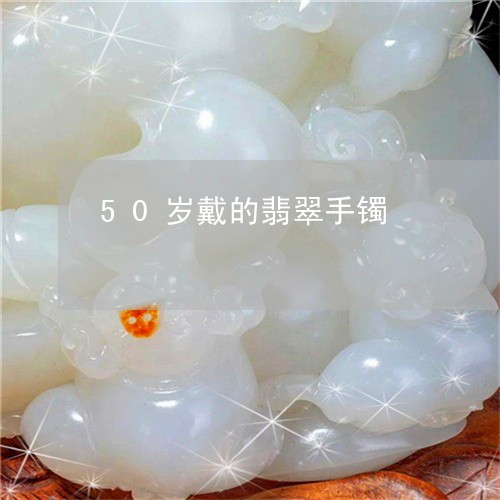 50岁戴的翡翠手镯/2023042516927 50岁戴的翡翠手镯/2023042516927
