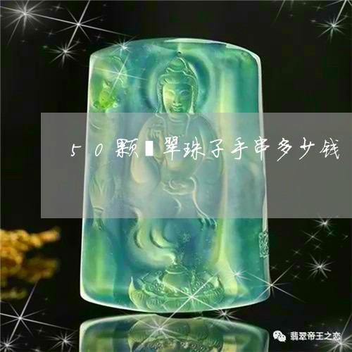 50颗翡翠珠子手串多少钱/2023061953814 50颗翡翠珠子手串多少钱/2023061953814