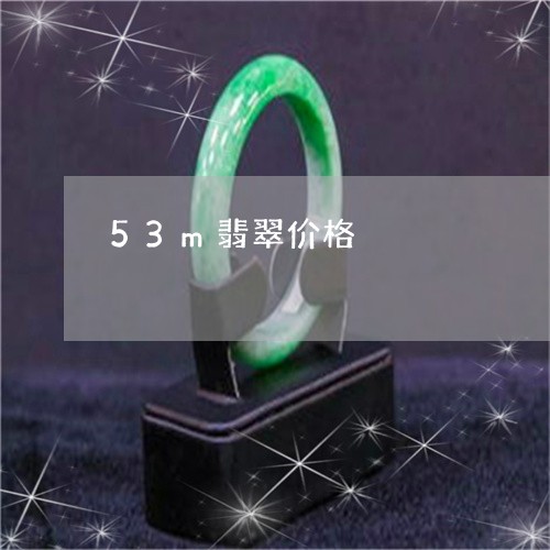 53m翡翠价格/2023022647604 53m翡翠价格/2023022647604